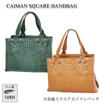 楽天市場】カイマン ワニ バッグの通販