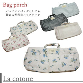 【訳あり】【La cotone】[BP-01] 琴音 バッグポーチ バッグインバッグとしても使えて便利！ 5柄 コトネ