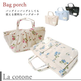 【訳あり】【La cotone】[BP-02] 琴音 バッグポーチ バッグインバッグとしても使えて便利！ 5柄 コトネ