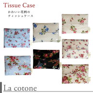 【LaCotone】コトネ琴音ティッシュケース 【4個までならメール便対応可能】コーティング加工で雨や汚れに…