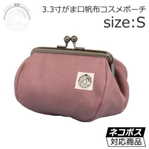 がま口 ポーチ コスメ Sサイズ 【鴇浅葱色】【内生地:ベージュドット】 コスメポーチ