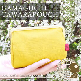 がま口 コスメポーチ たわら型 [009] 帆布 はんぷ生地 小物や化粧品が入るがまぐち アンティークゴールド口金使用