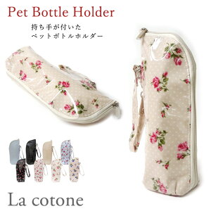 �y�󂠂�z�yLaCotone�z[PH-01] �R�g�l�Չ��y�b�g�{�g���z���_�[ �R�[�e�B���O�f�ނŉJ�≘��ɋ����� �y�b�g�{�g�� �e����� �e�킢�� �����A���~�V�[�g�ŕۉ��ۗ���ʂ��� �ԕ� �� ���� �h�b