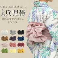 ＼大人気商品／へこ帯 しわ兵児帯 浴衣 帯 兵児帯 浴衣 12色 レディース ゆかた ボリュームたっぷり トレ…