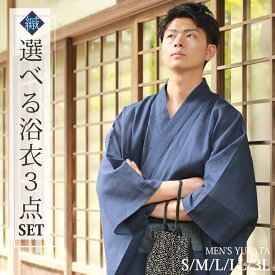 【今だけ4点セット！下駄がタダ！】浴衣 メンズ セット S/M/L/LL/3L 3点セット 【厳選16柄】安心の取扱書付き 綿しじら織生地 ユカタ 紳士 下駄 帯 腰紐 男性 ゆかた 浴衣セット フル 浴衣の着方 片付け方 男性 夏 yukata 綿100％