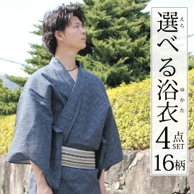 浴衣 メンズ 16柄 S/M/L/LL/3L 綿浴衣4点セット 浴衣の着方、片付け方付き 角帯 腰紐 肌着 紳士 ゆかた yukata 男性