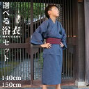 浴衣 メンズ 小さい サイズ ジュニア 綿100％ 140cm/150cm 2点 3点セット 選べる 自分好みコーディネート 16柄 送料無料 下駄 腰紐 角帯 浴衣の着方 片付け方付き 紳士 ゆかた 作り帯 下駄 yukata 男性 夏