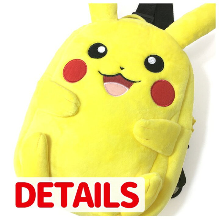 楽天市場 ボディバッグ キッズ Ps 0009 ポケットモンスター ぬいぐるみボディバッグ ピカチュウ Pokemon ポケモン グッズ ピカチュウ グッズ 保育園 幼稚園 幼児 こども 子供 キッズ 女の子 男の子 女児 男児 男女兼用 ユニセックス かわいい ふわふわ もふもふ 入園