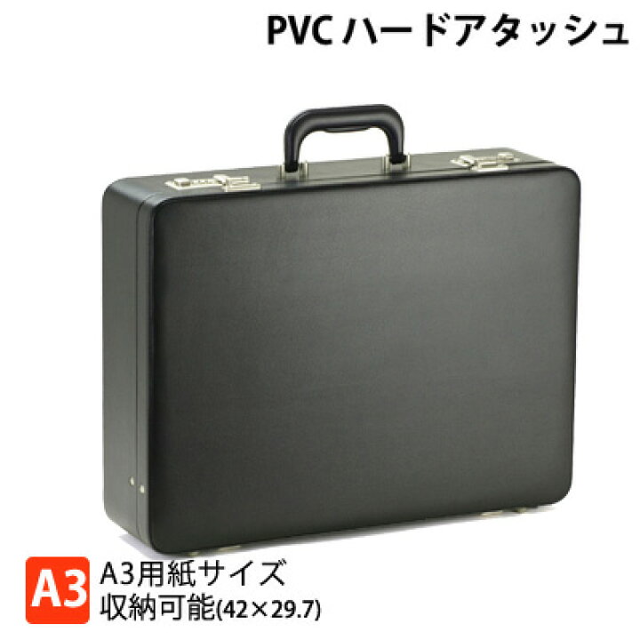 楽天市場】アタッシュケース PVCハードアタッシュケース A3サイズ収納  