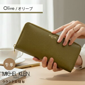 ミッシェル・クラン(MICHEL KLEIN) レディース長財布 | 通販・人気 