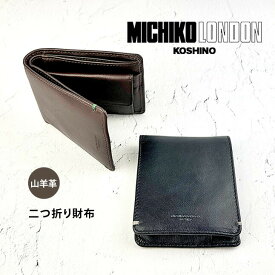 二つ折り財布 メンズ 小銭入れあり 0580150 MICHIKO LONDON ミチコロンドン 二つ折り財布 山羊革 本革 レザー 男性 メンズ 大人 社会人 紳士 ビジネスマン お父さん おじいちゃん 通勤 通学 旅行 大容量 おすすめ シック シンプル 落ち着いた お手頃 プレゼント ギフト