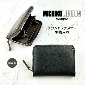 コインケース 革 0580151 MICHIKO LONDON ミチコロンドン ラウンドファスナー小銭入れ ファスナーコインケース 仕切り付き 山羊革 本革 レザー 男性 メンズ 大人 社会人 ビジネスマン お父さん おじいちゃん 通勤 通学 旅行 普段使い 定番 お手頃 おすすめ プレゼント