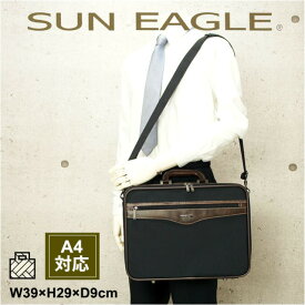 ブリーフケース SUN EAGLE(サンイーグル) ソフトアタッシュケース A4ファイル対応 W39cm 2ルームタイプ 7466 ビジネスバッグ メンズ バッグ 男性用 人気 誕生日 父の日 ギフト プレゼント