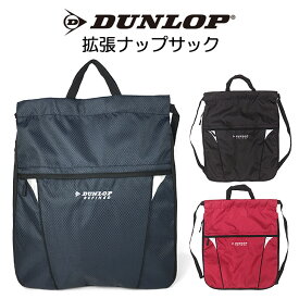 ナップサック プールバッグ 男の子 小学生 大容量 2dr2191np DUNLOP ダンロップ 拡張ファスナー付き 小学校 低学年 高学年 小学生 スポーツ お着替え入れ 体操服入れ 体操着入れ 巾着袋 サブバッグ 入学グッズ 男子 男の子 ボーイズ 女子 女の子 ガールズ 男女兼用 シンプル