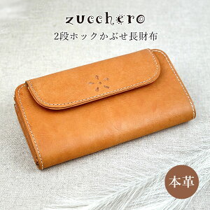 長財布 レディース ブランド かぶせ ブランド 本革 レザー 牛革 革財布 49964 zucchero ズッケロ Garnet ガーネット かぶせ長財布 ホック ボタン 大容量 カード収納 L字ファスナー小銭入れ ナチュラ