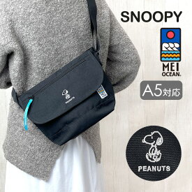 ショルダーバッグ 女の子 キッズ おしゃれ 62064 スヌーピー×MEI OCEAN メイオーシャン フラップショルダーバッグ 斜め掛けバッグ A5対応 シンプル かわいい 女子 女性 レディース 中学生 高校生 大学生 旅行 修学旅行 イベント ライブ お出かけ お買い物 PEANUTS コラボ