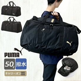 ボストンバッグ 50L 50リットル 旅行 大容量 j20252 PUMA プーマ マルスシリーズ ボストンバッグ 撥水 50L 2泊～3泊 2WAYボストン 斜めがけ ブランド メンズ レディース 男子 女子 ユニセックス ジュニア キッズ 大人 中学生 高校生 大学生 部活 アウトドア 修学旅行