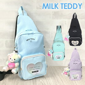 ボディバッグ キッズ 女の子 MILK TEDDY ミルクテディ ボディバック sle-641 斜め掛け ワンショルダーバッグ 子供 かわいい サブバッグ 女子 ガールズ 幼稚園 小学生 低学年 旅行 修学旅行 お出かけ くま ハート クロ 紫 水色 ハートテディシリーズ