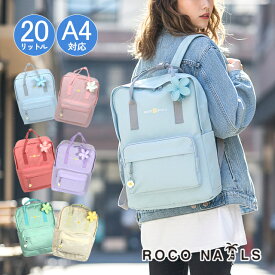 ロコネイル 通学リュック 女子 中学生 高校生 リュック A4 20L 軽量 325g 撥水 roco nails rnj-615 かわいい スクールバッグ レディース 女の子 通学 通塾 部活 普段使い パステルカラー ピンク ブルー グリーン パープル イエロー roco nails ギャルブランド 109系 g201147