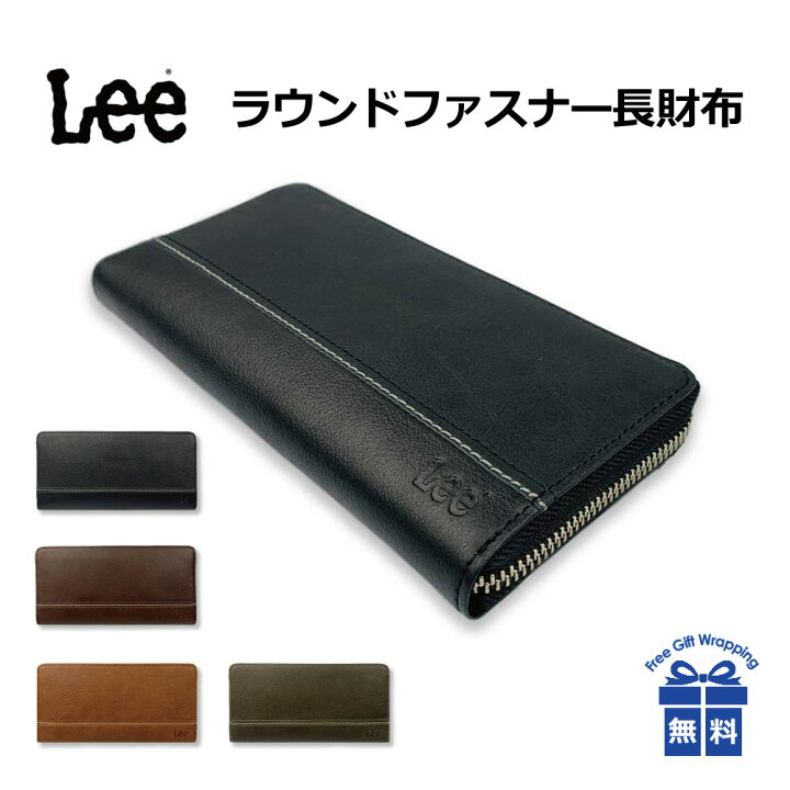 楽天市場 長財布 メンズ ブランド Lee リー ボンデットレザー ラウンドファスナー長財布 革 レザー 再生皮革 Ykkファスナー おしゃれ シンプル かっこいい 渋い シック メンズ 男性 高校生 大学生 お父さん おじいちゃん 誕生日 春財布 ギフト プレゼント