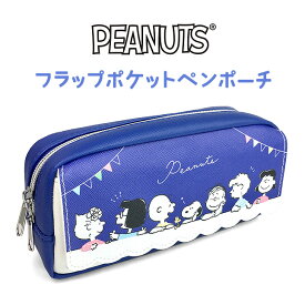 ポーチ かわいい 大きめ ペンケース 101384 スヌーピー ピーナッツ SNOOPY PEANUTS ペンポーチ 角マチポーチ 箱型ポーチ キャラメルポーチ 男の子 女の子 女子 男子 ガールズ ボーイズ かわいい おしゃれ 小学生 中学生 高校生 女子高生 キッズ ジュニア 入園 入学