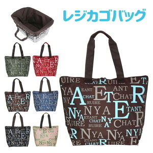 レジカゴバッグ おしゃれ3333英字総柄 レジカゴバッグ(R) エコバッグ トートバッグ 手提げかばん かわいい おしゃれ 大きめ 大きい 人気 ポリエステル レディース 女性 女子 女の子 メンズ 男