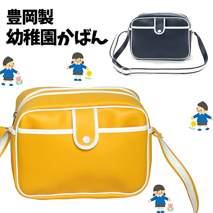 楽天市場 通園バッグ ショルダー 男の子 女の子 幼稚園 バッグ 9002 黄色 紺色 幼稚園かばん 合皮 イエロー ネイビー 通園バック ショルダーバッグ 通園 通学 入学 入園 バック かばん 保育園 幼稚園カバン 入園グッズ かわいい おしゃれ 人気 女子 男子 バッグと
