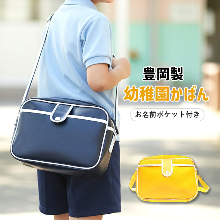 楽天市場】通園バッグ ショルダー 男の子 女の子 【豊岡製】9002 