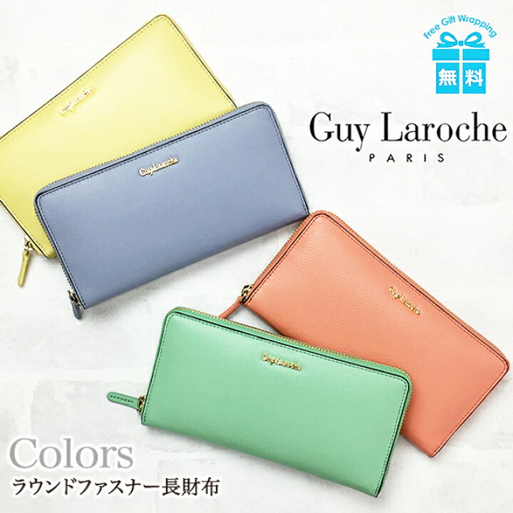 楽天市場 長財布 レディース ブランド Cp Guy Laroche Colors ギラロッシュ ラウンドファスナー長財布 ファスナー財布 牛革 本革 大容量 たっぷり収納 大きめ 小銭入れあり 女性 おしゃれ 御祝い 誕生日 ギフト プレゼント バッグと財布の店 カバンイズム