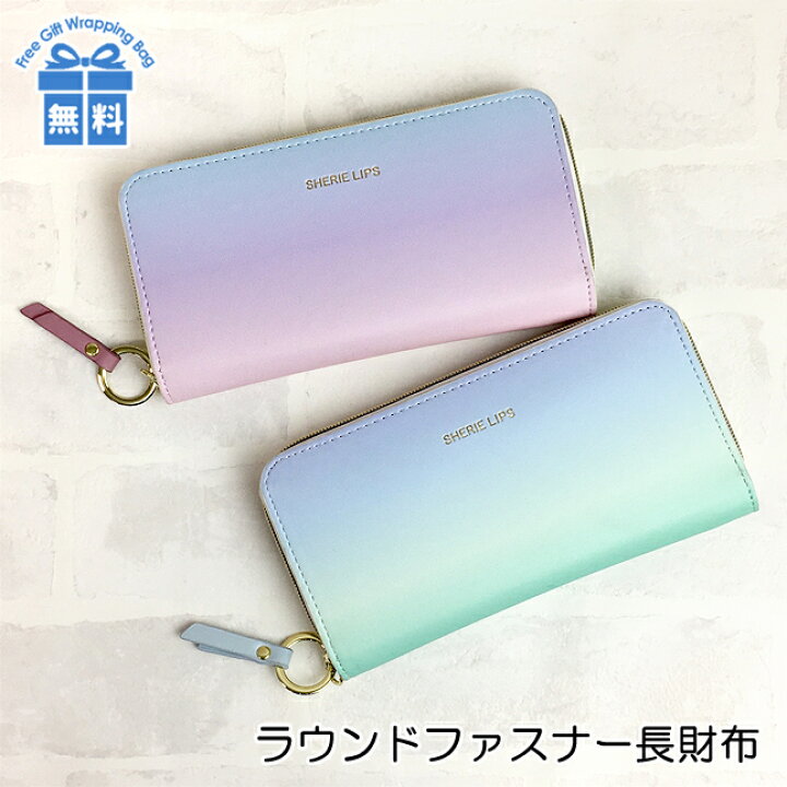 楽天市場 小学生 女の子 長財布 Lgr 108 Sherie Lips シェリーリップス スムースグラデシリーズ ラウンド長札財布 ラウンドファスナー長財布 ロングウォレット かわいい おしゃれ グラデーション オーロラ ジュニア 子供 キッズ 中学生 女子 ガールズ ギフト