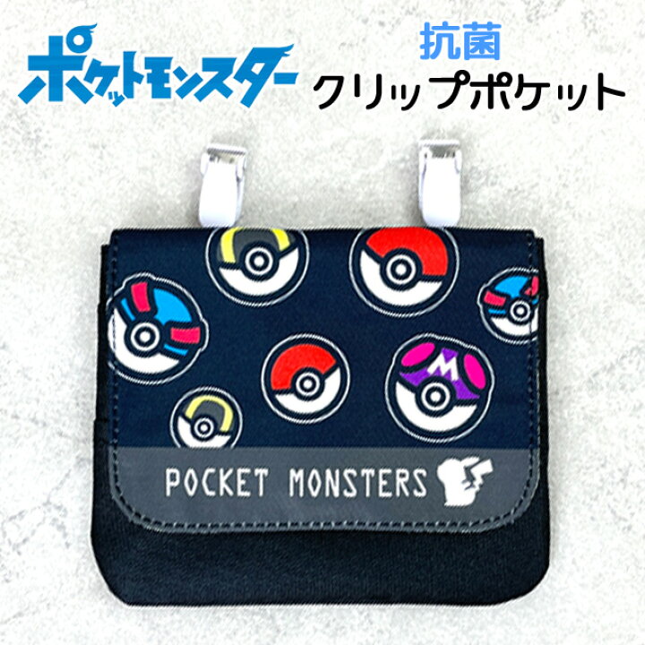 楽天市場 移動ポケット 男の子 Kpk3 1300 ポケットモンスター クリップポケット 抗菌加工内装生地使用 移動ポケット 付けポケット ミニポケット ポケットポーチ ポケモン ピカチュウ モンスターボール キッズ 男の子 男児 男子 ボーイズ 小学生 幼児 小学校 幼稚園