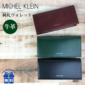 長財布 メンズ 本革 ブランド mk203 MICHEL KLEIN ミッシェルクラン エボリュエシリーズ かぶせ長財布 小銭入れなし 札入れ 飛騨牛 レザー 財布 レディース おしゃれ コンパクト 飛騨牛レザー シンプル かっこいい シック 黒 グリーン アカ ギフト プレゼント