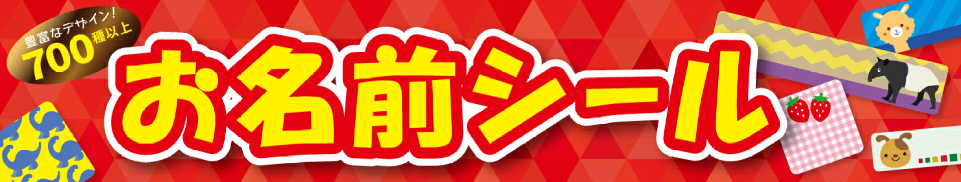お名前シール