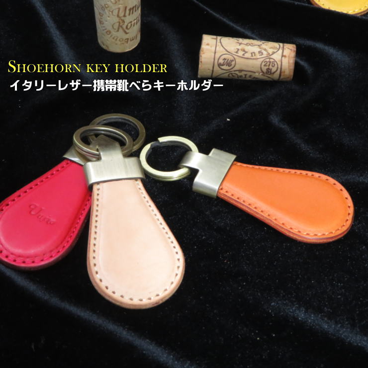 クリスマス 携帯靴べら 名入れ無料 シューホーン MADE IN JAPNイタリアレザー携帯靴べらキーリング。大人のエチケット