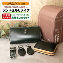 50店舗の百貨店に選ばれる実績と品質！ メディア掲載多数！協会加盟の職人 ランドセルリメイク　選べるお財布2点セッ…