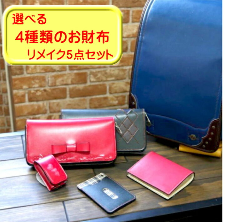 楽天市場 百貨店取扱実績店舗以上 メディア掲載多数 ランドセル リメイク5点セット 財布 アップサイクルランドセルリメイク 22年 月間優良ショップ受賞 工房直販 選べる財布５点セット キーケース コインケース ランドセル 卒業記念 長財布 折り財布 愛知県
