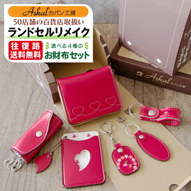 50店舗の百貨店に選ばれる実績と品質！ メディア掲載多数！協会加盟の職人 ランドセル リメイク　お財布セット アップサイクル　ランドセルリメイクサービス 月間優良ショップ受賞 工房直販 キーケース コインケース ランドセル 卒業記念 　長財布　折財布