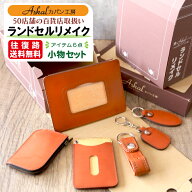 50店舗の百貨店に選ばれる実績と品質！ メディア掲載多数！協会加盟の職人 ランドセル リメイク　小物セ…