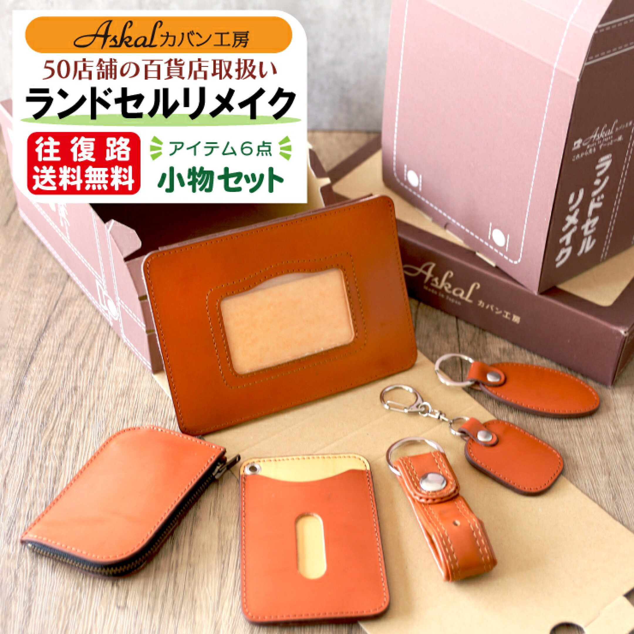 ランドセルリメイク　小物セット