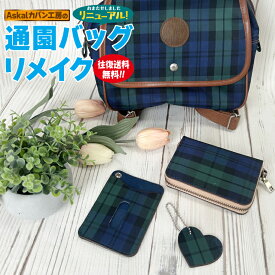 待望の新セット販売開始いたします！通園バッグリメイク 百貨店取扱実績 TV 新聞掲載 2019年3月度 月間優良ショップ受賞 工房直販 お財布・パスケース 通園かばん　通園バック 幼稚園バッグ スクールバッグ 保育園バッグ