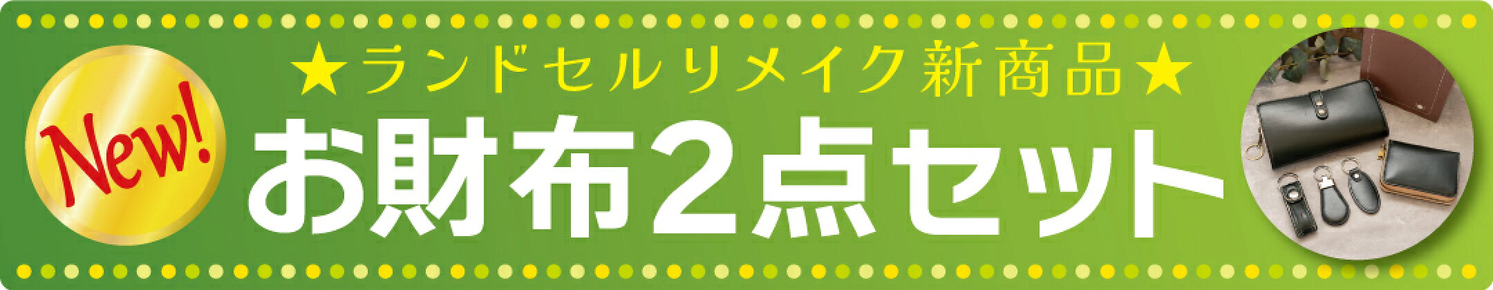 お財布2点セット