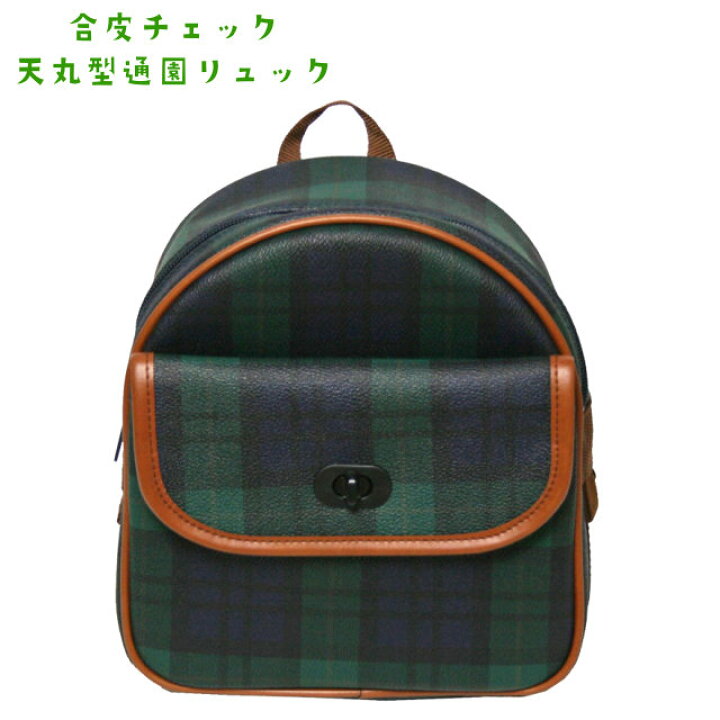 楽天市場】合皮チェック 天丸型 通園リュック[9008]通園バック 