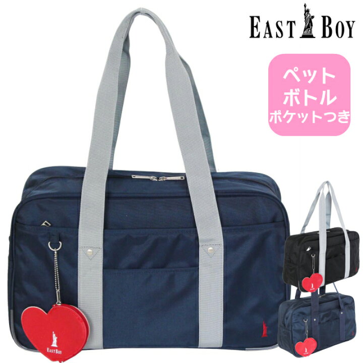楽天市場 イーストボーイ スクール バッグ Eastboy ナイロンスクールバッグ Eba スクールバッグ サブバッグ 中学生 女子高生 スクールバック おしゃれ 黒 紺 ブラック ネイビー ブランド 通学バッグ 通学カバン 高校生 女子 大容量 入学 スクバ かわいい 人気 ボトル