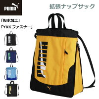 ナップサック 男の子 体操着入れ PUMA プーマ エイダン 拡張ナップサック j20146 体操着袋 巾着 持ち手 ナップザック 小学生 男子 スポーツブランド 体操服入れ 入学グッズ 入学準備 低学年 高学年 ジムサック スポーツ ナイロン プールバッグ ランドセルの上 黒 黄色 青 紺
