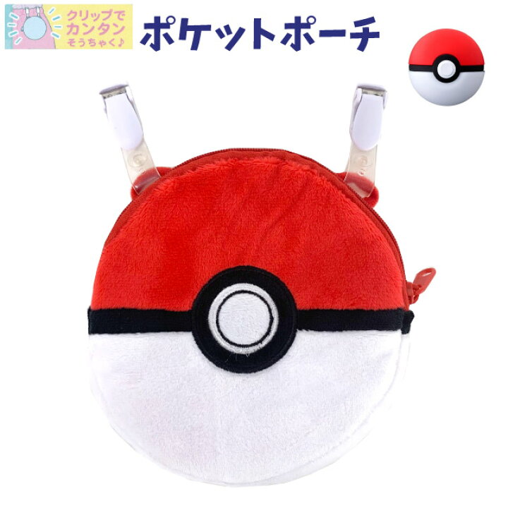 楽天市場 ポケモン 移動ポケット ポケットモンスター クリップポケット Kpk2 1303 モンスターボール 小学生 ポケットポーチ クリップ 小学校 低学年 男の子 男子 幼稚園 女の子 ポシェット ハンカチ ティッシュ ケース マスク入れ ポケットのない服に かっこいい 外付け 楽天市場 ポケモン 移動ポケット ポケットモンスター クリップポケット Kpk2 1303 モンスターボール 小学生 ポケットポーチ クリップ 小学校 低学年 男の子 男子 幼稚園 女の子 ポシェット ハンカチ ティッシュ ケース マスク入れ ポケットのない服に かっこいい 外付け