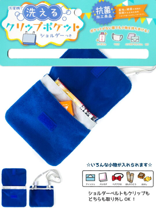 楽天市場 ポケモン 移動ポケット ポケットモンスター 洗えるクリップポケット ショルダー付き Kpk3 1400 抗菌 洗濯 小学生 ポケットポーチ ショルダー クリップ 低学年 高学年 男子 幼稚園 小学校 ポシェット ハンカチ マスク入れ ポケットのない かっこいい モンスター