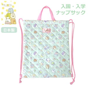 すみっコぐらし ベビーシリーズ ナップサック su487mt-9 体操着入れ ナップサック 女の子 リュック 巾着リュック 体操服入れ 体操服袋 入学グッズ 幼稚園 入園グッズ 新学期 お着替えバッグ ナ