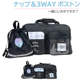 小学生 女の子 ボストンバッグ 修学旅行 フタポケ 3wayボストン ハート ナップサック セット mbk-605-g671777 ナップザック 林間学校 自然学校 宿泊学習 女子 かわいい 3泊 2泊 大容量 おそろい 黒 ブラック 水色 中学生 修学旅行バッグ おしゃれ リュック リュックサック