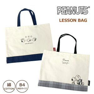 レッスンバッグ スヌーピー トートバッグ 入学グッズ 入園グッズ 手提げカバン 図書バッグ 絵本バッグ 音楽バッグ 高校生 サブバッグ おしゃれ 大人 習い事 塾 トートバック A4対応 幼稚園