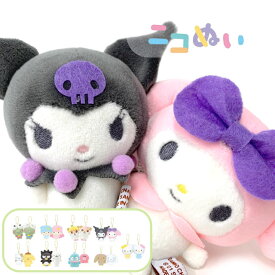 ぬいぐるみ キーホルダー サンリオ マスコットキーホルダー ぬいぐるみチャーム 小学生 中学生 高校生 女の子 ぬいぐるみ キーホルダー バッグチャーム かわいい バッグアクセサリー ぬいぐるみキーホルダー おしゃれ キティ マイメロ クロミ ハンギョドン キキララ ニコぬい